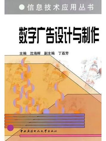数字广告设计与制作 代理时代下的策略、执行与进化